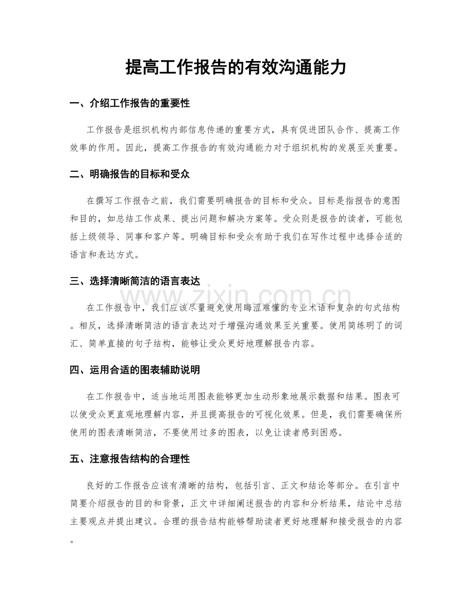 提高工作报告的有效沟通能力.docx_第1页