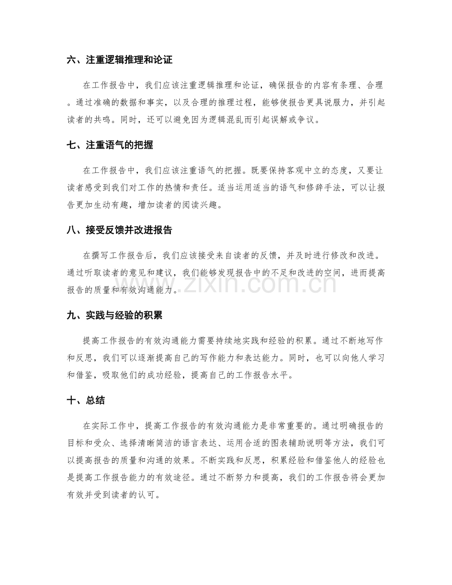 提高工作报告的有效沟通能力.docx_第2页