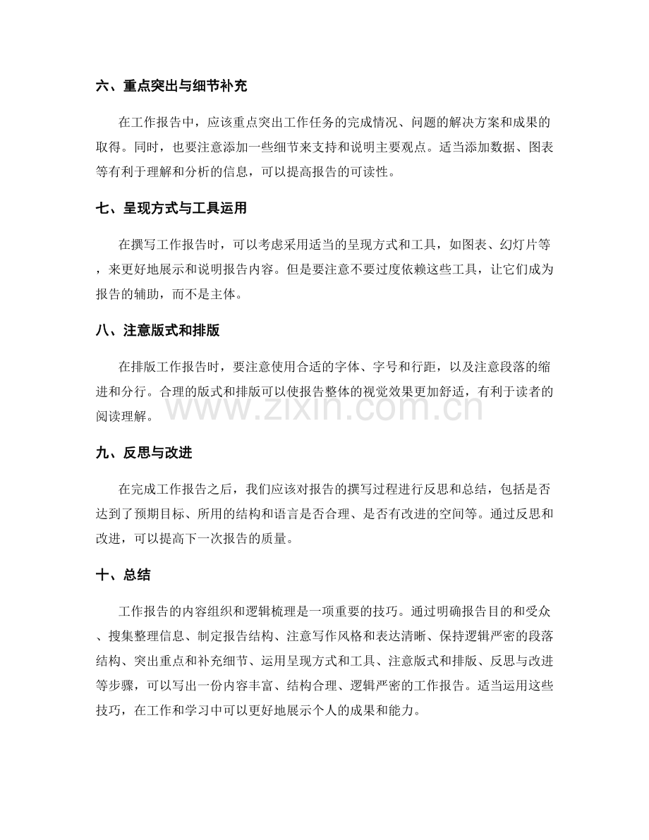 工作报告的内容组织与逻辑梳理技巧.docx_第2页