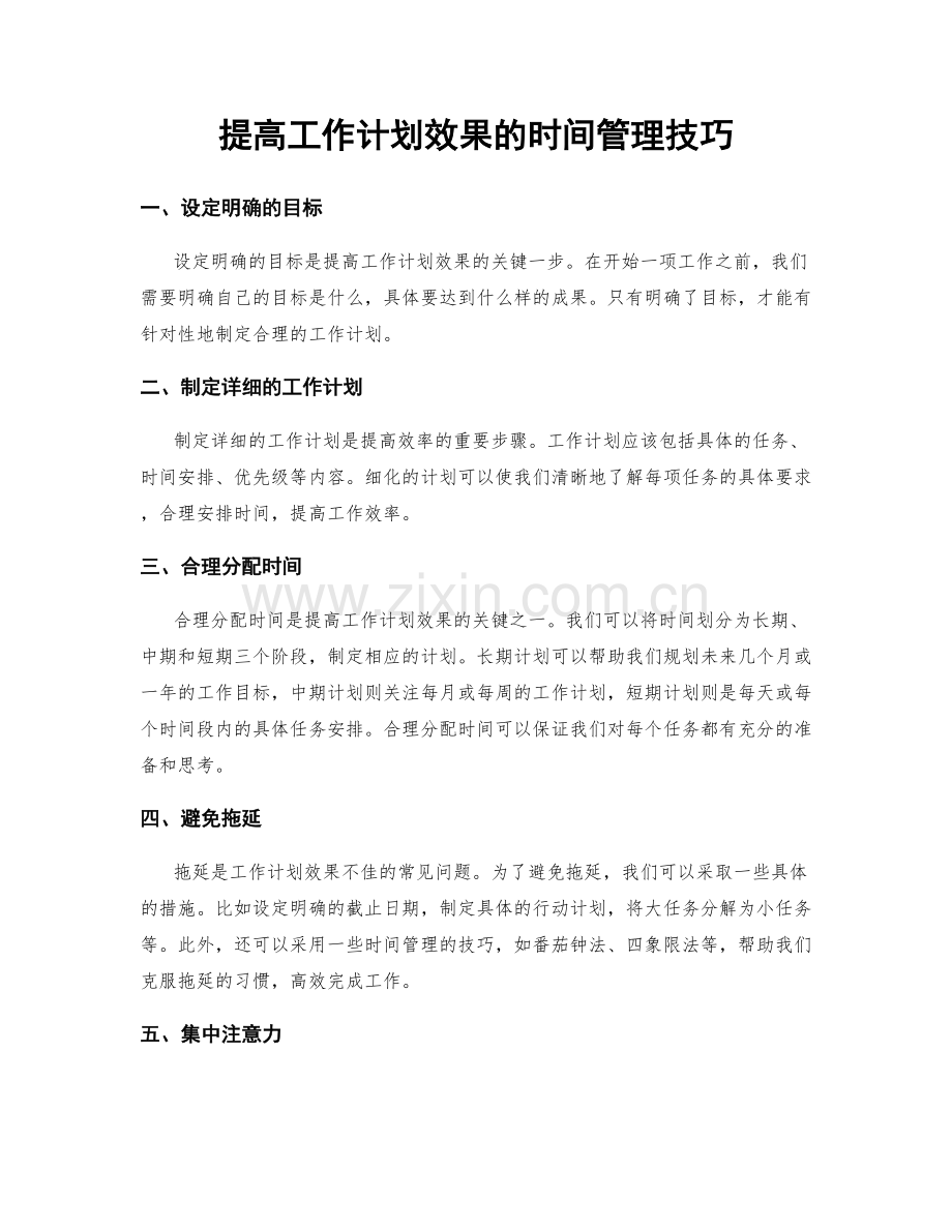 提高工作计划效果的时间管理技巧.docx_第1页