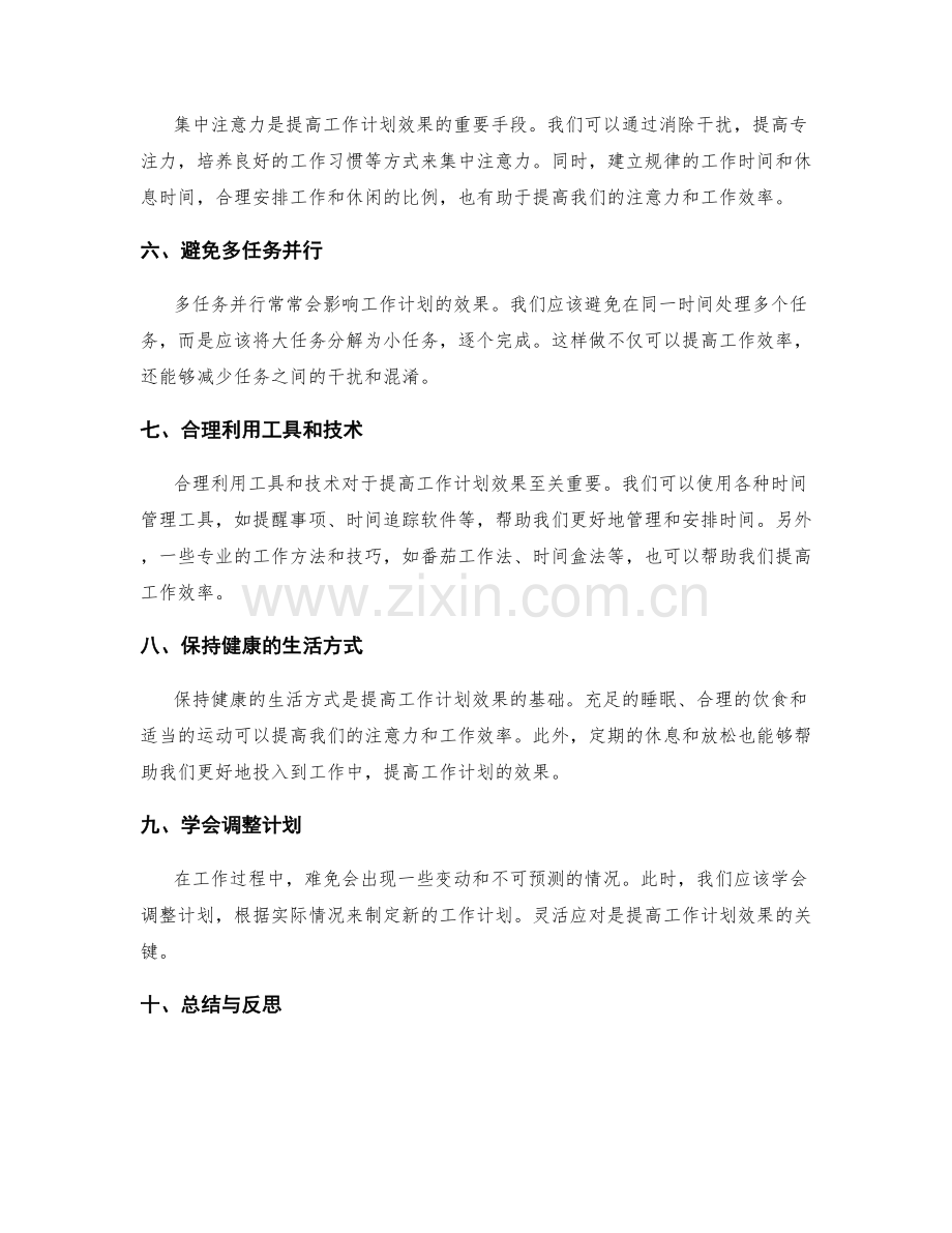 提高工作计划效果的时间管理技巧.docx_第2页