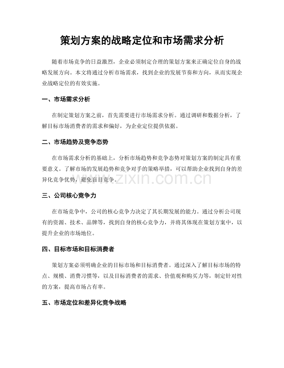 策划方案的战略定位和市场需求分析.docx_第1页