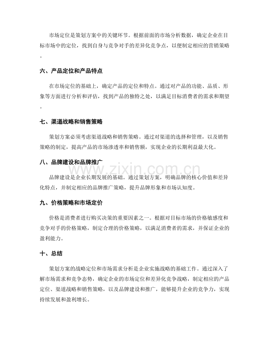 策划方案的战略定位和市场需求分析.docx_第2页