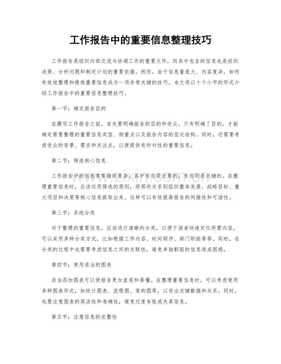 工作报告中的重要信息整理技巧.docx_第1页