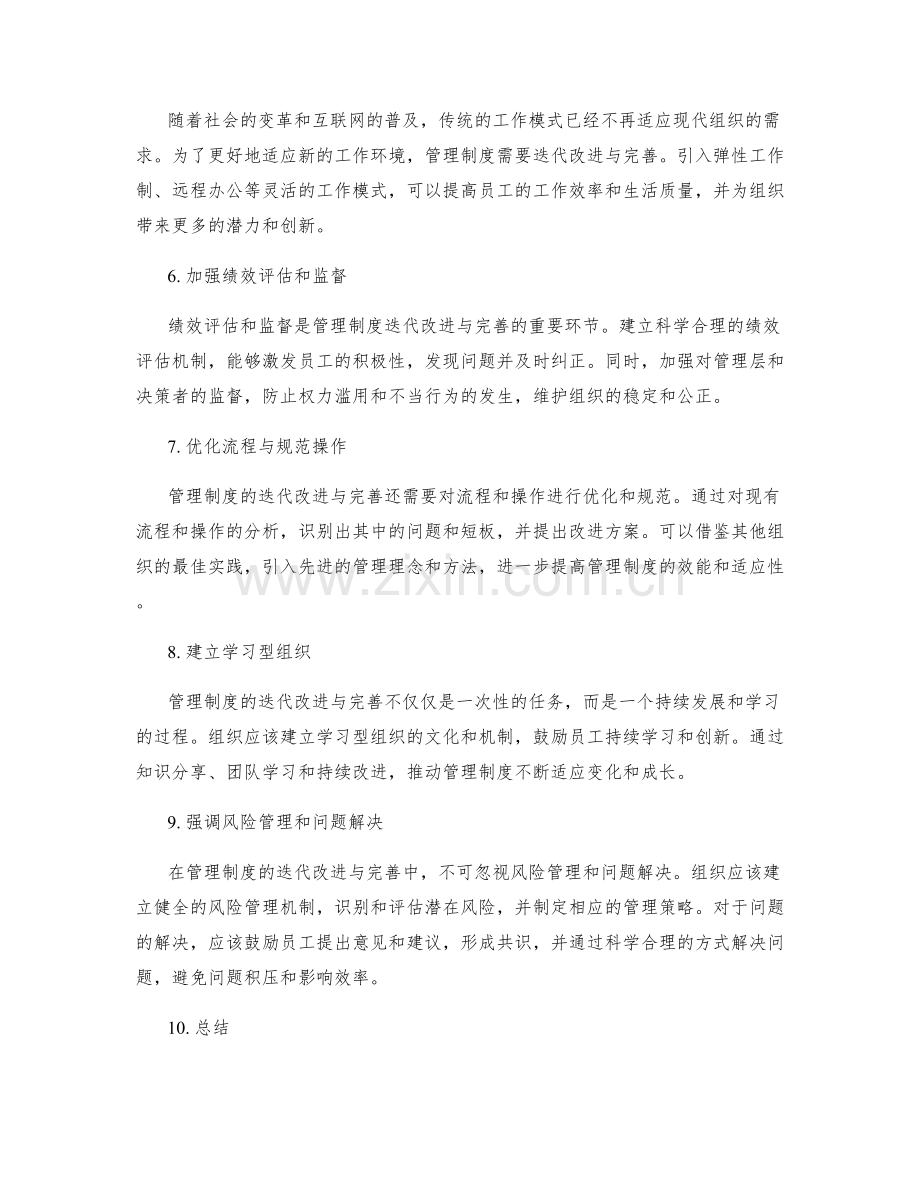 管理制度的迭代改进与完善方案.docx_第2页