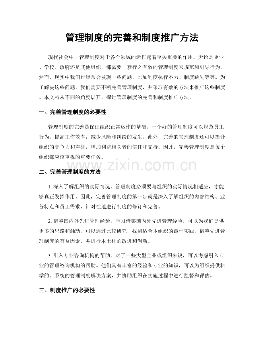 管理制度的完善和制度推广方法.docx_第1页