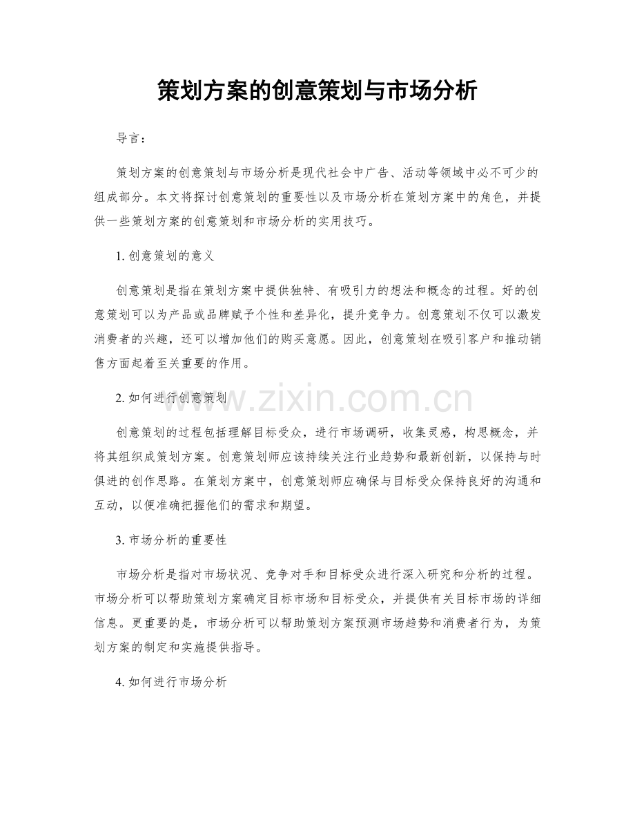 策划方案的创意策划与市场分析.docx_第1页