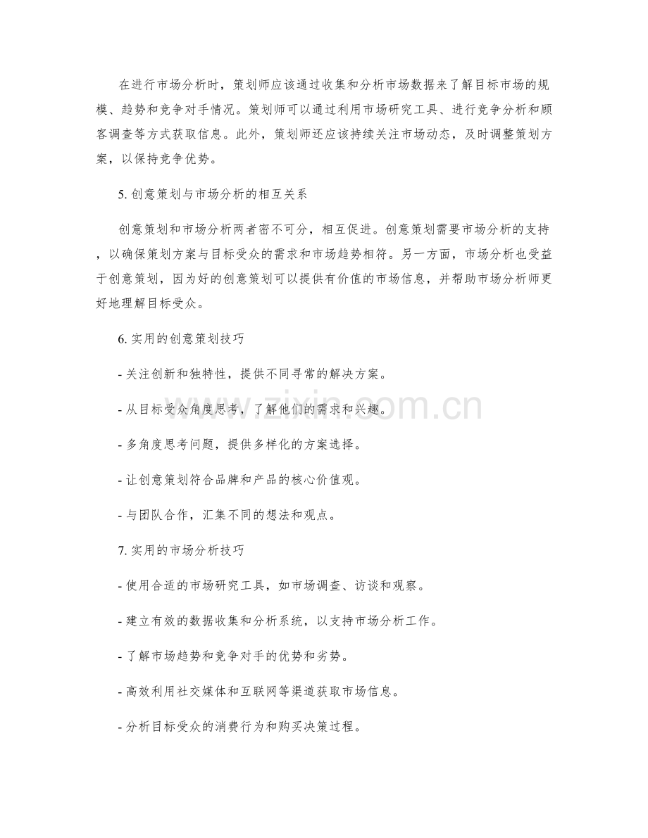 策划方案的创意策划与市场分析.docx_第2页