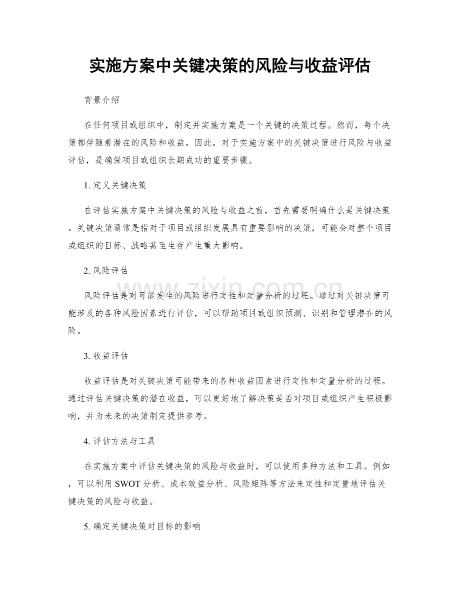 实施方案中关键决策的风险与收益评估.docx_第1页