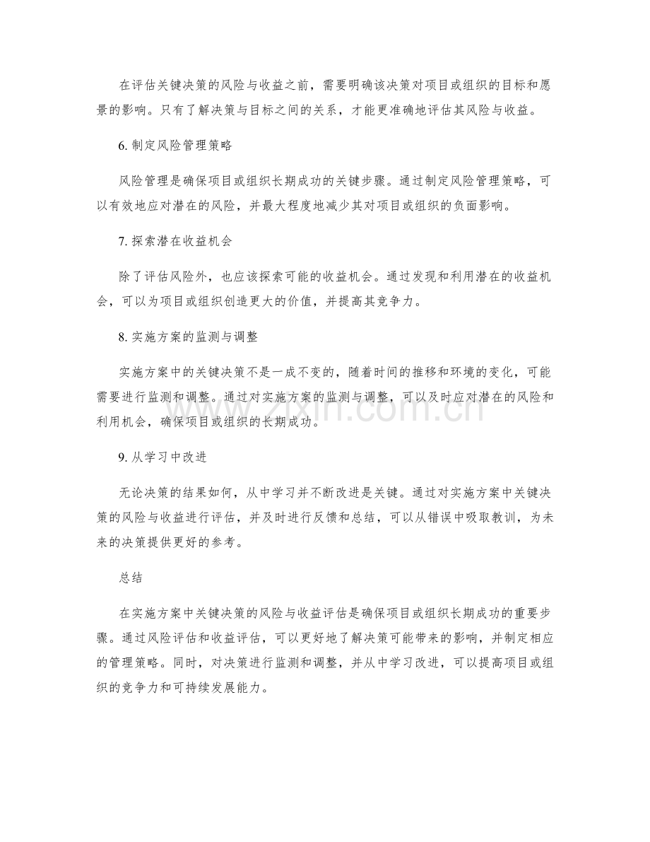 实施方案中关键决策的风险与收益评估.docx_第2页