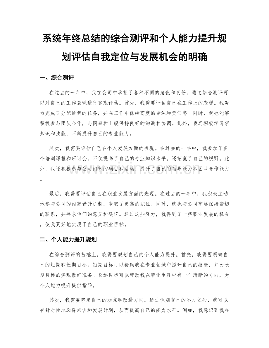 系统年终总结的综合测评和个人能力提升规划评估自我定位与发展机会的明确.docx_第1页