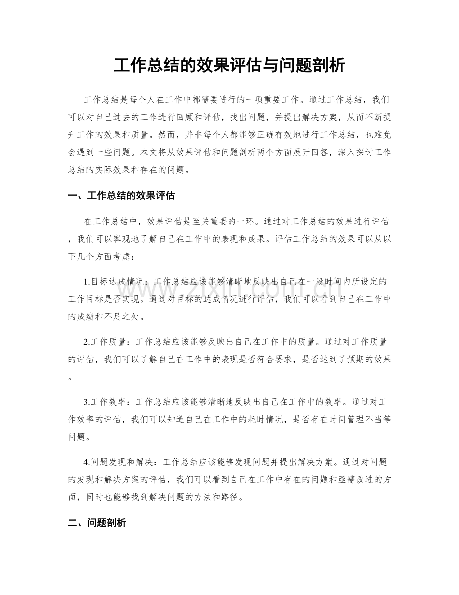 工作总结的效果评估与问题剖析.docx_第1页