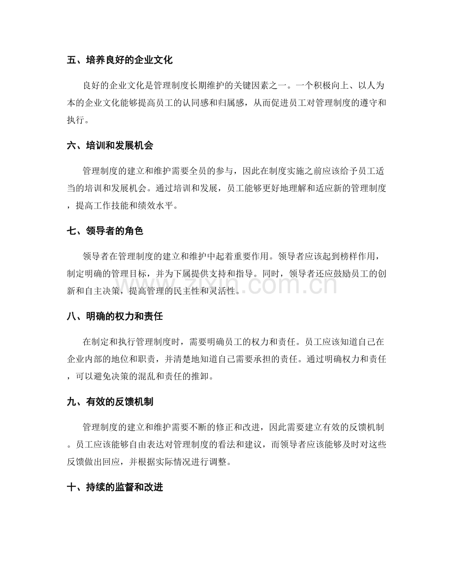 管理制度的建立与维护的关键因素.docx_第2页