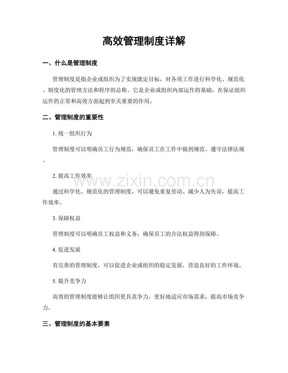 高效管理制度详解.docx_第1页