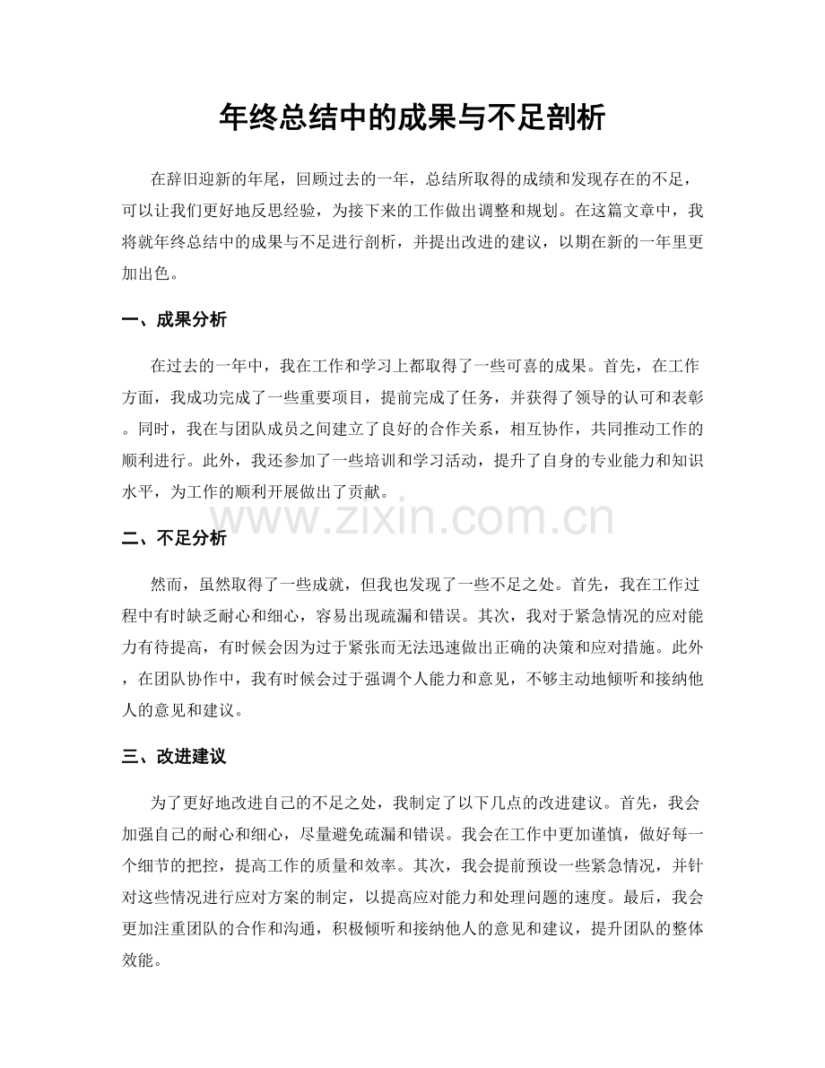 年终总结中的成果与不足剖析.docx_第1页