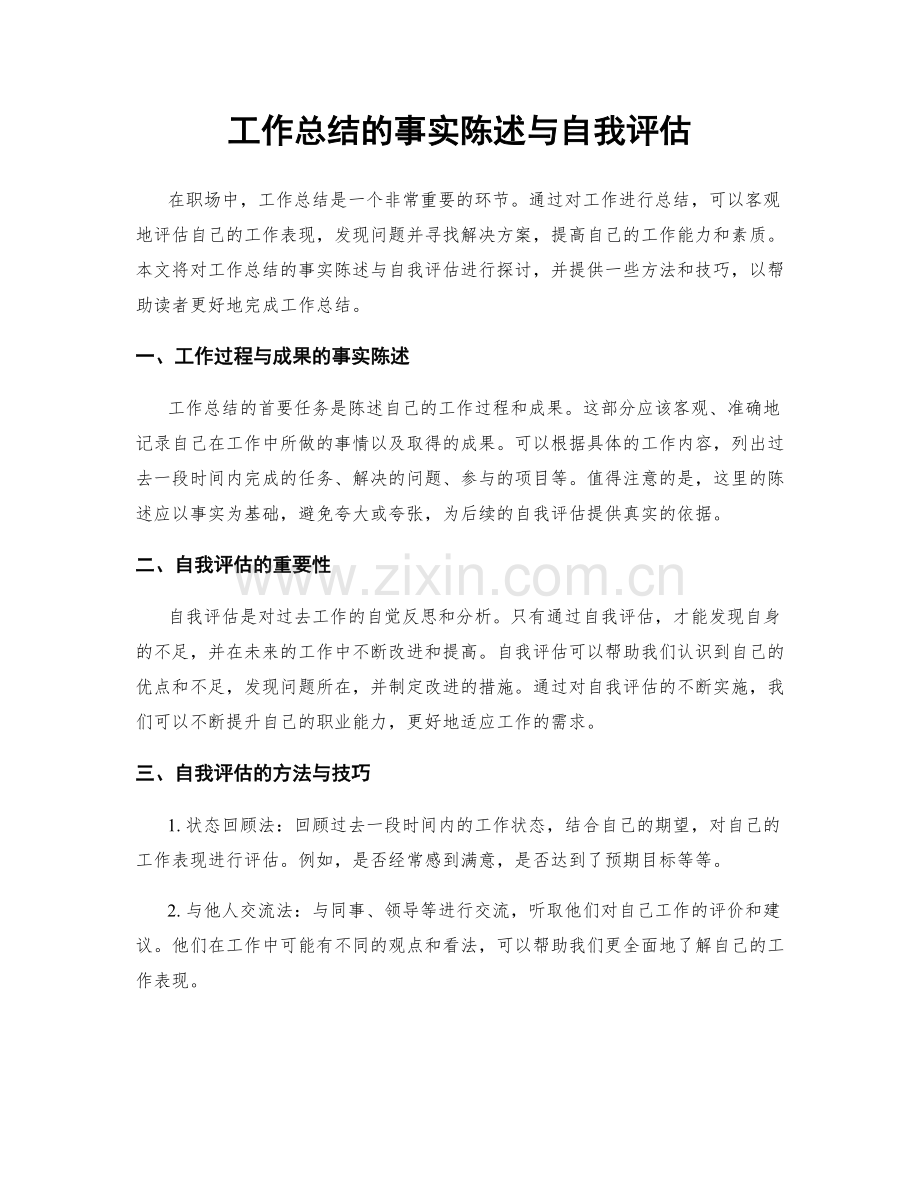 工作总结的事实陈述与自我评估.docx_第1页