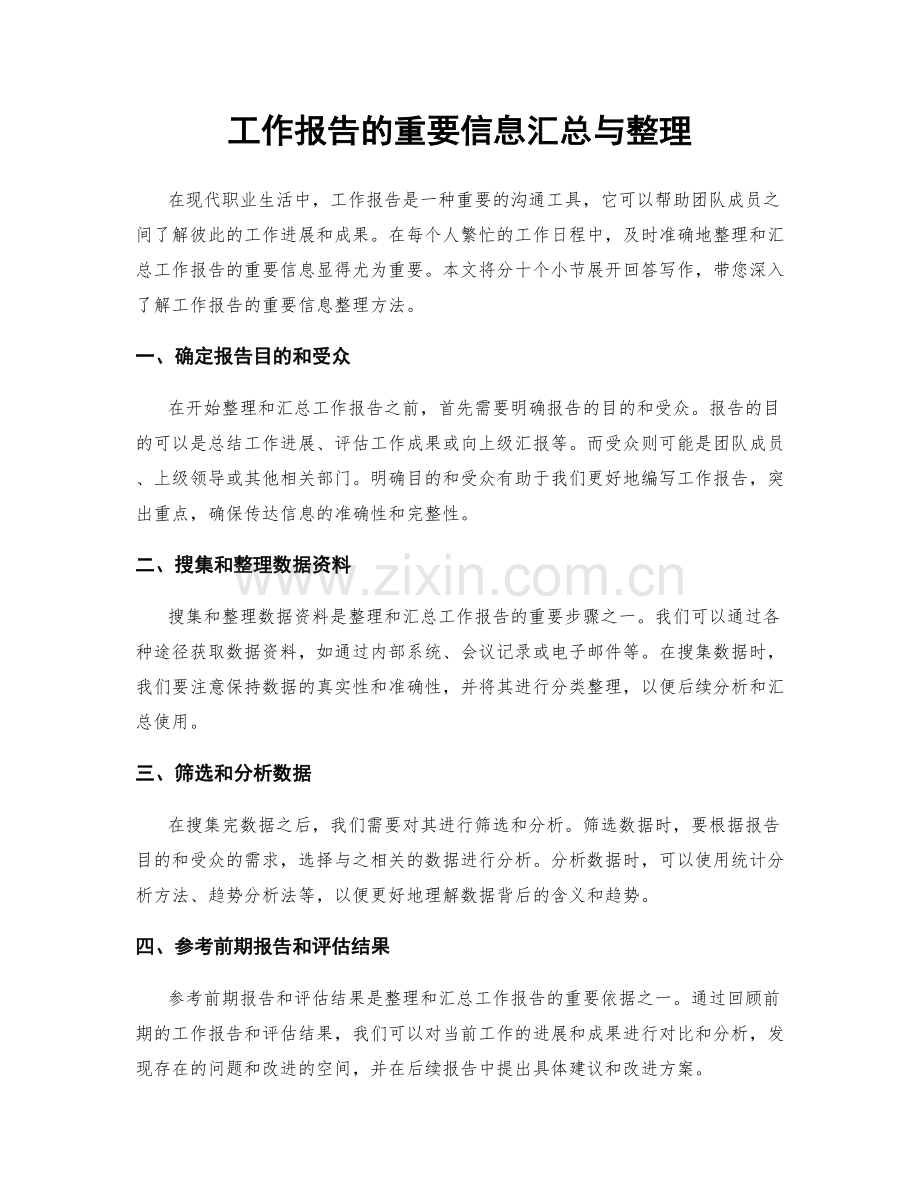 工作报告的重要信息汇总与整理.docx_第1页