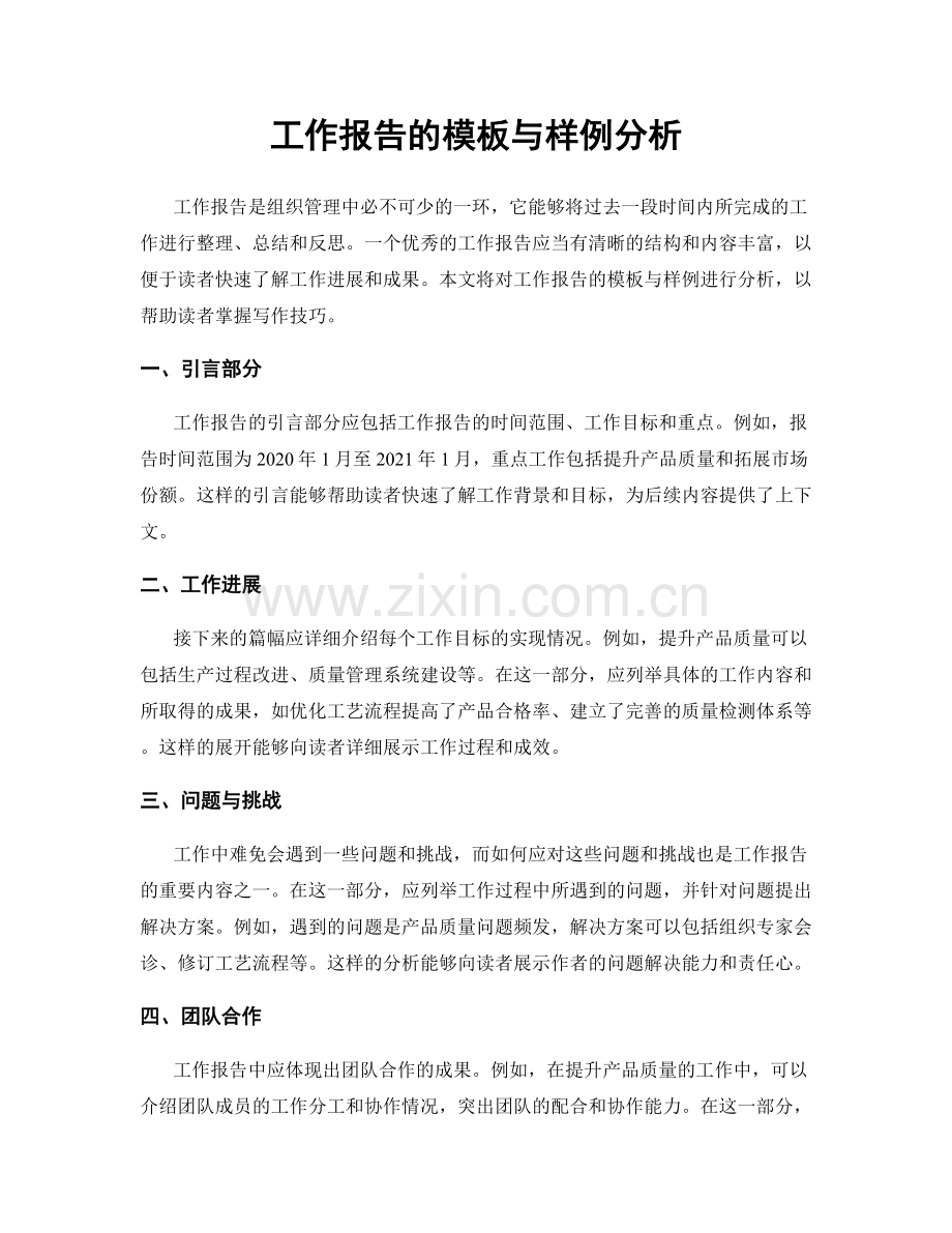 工作报告的模板与样例分析.docx_第1页