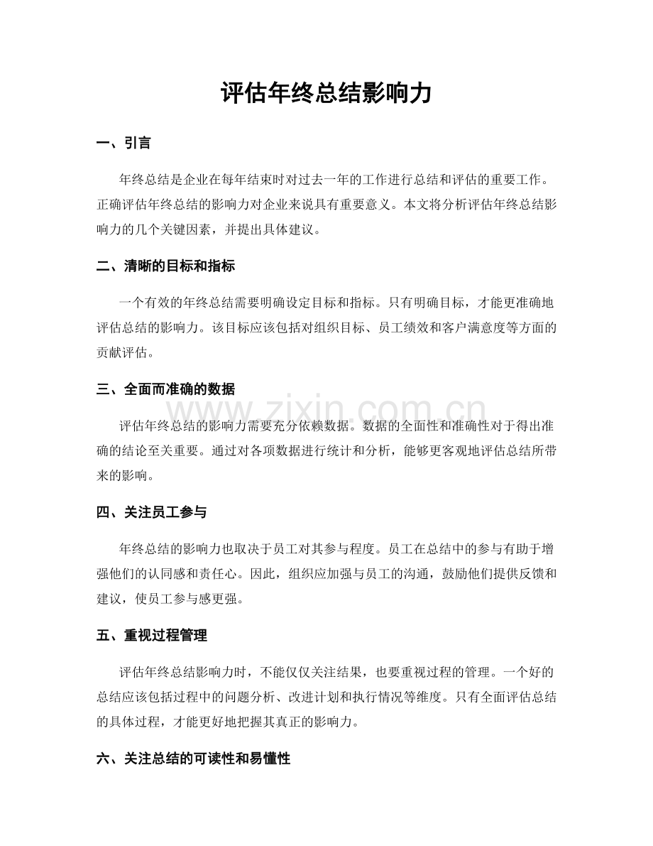 评估年终总结影响力.docx_第1页