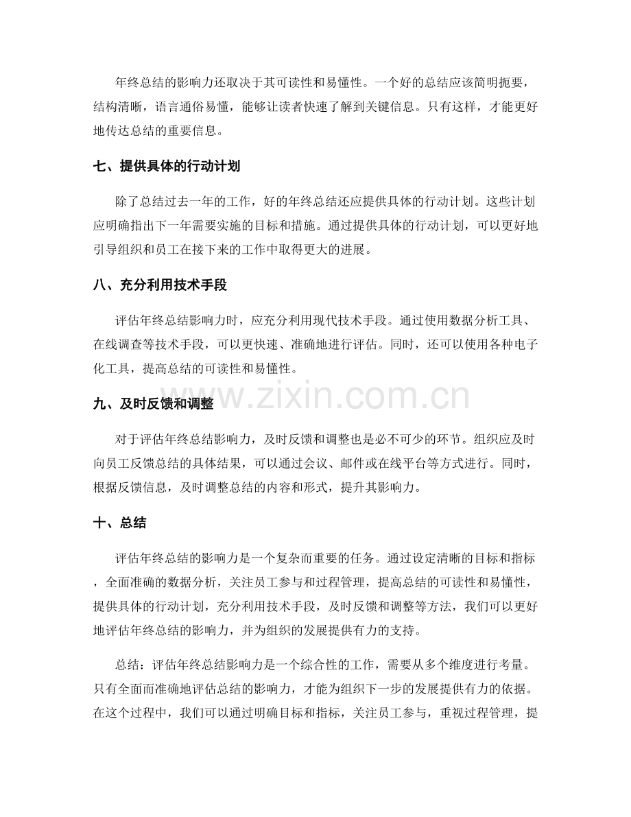 评估年终总结影响力.docx_第2页