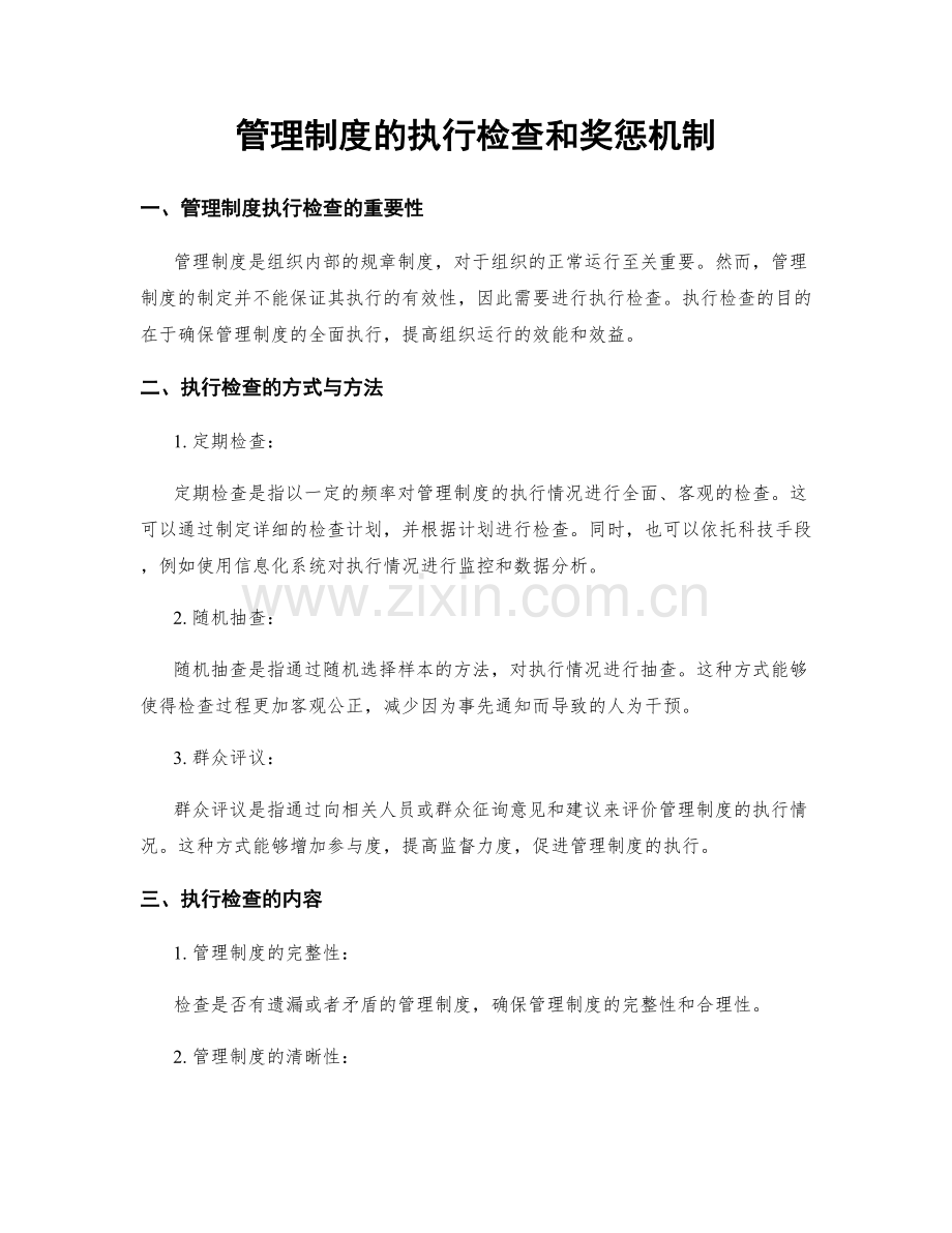 管理制度的执行检查和奖惩机制.docx_第1页