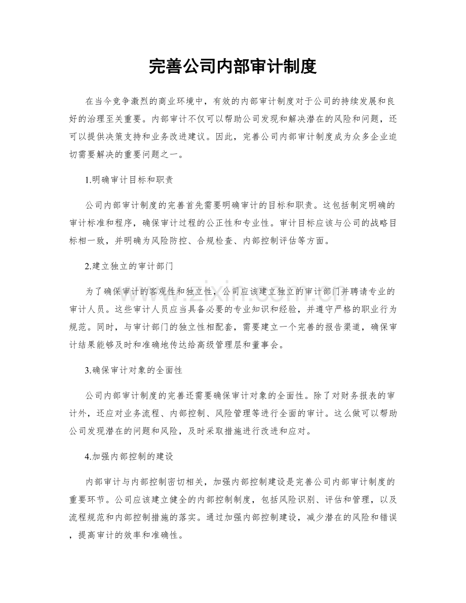 完善公司内部审计制度.docx_第1页