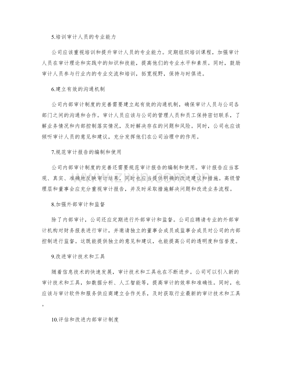 完善公司内部审计制度.docx_第2页