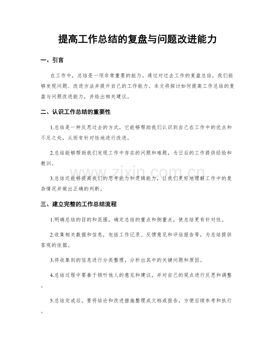 提高工作总结的复盘与问题改进能力.docx_第1页