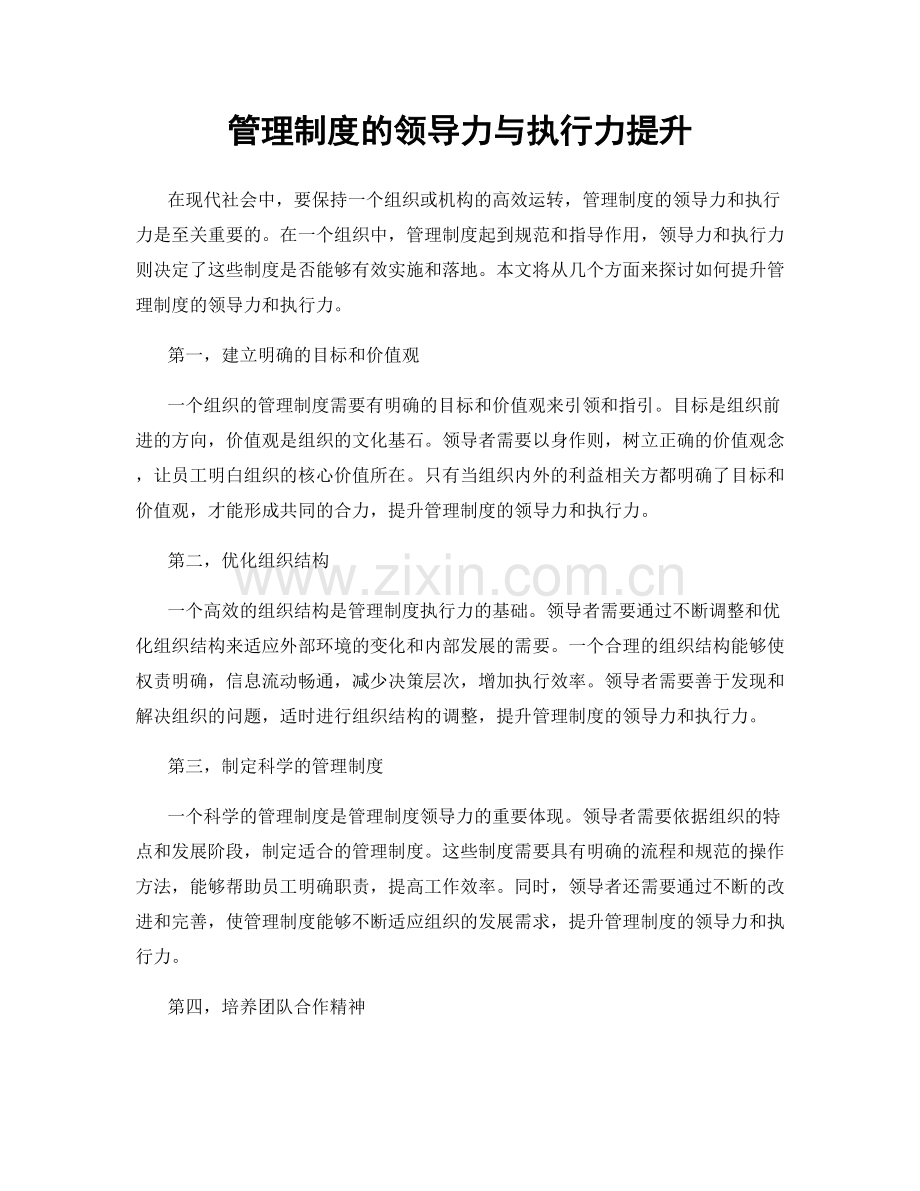 管理制度的领导力与执行力提升.docx_第1页