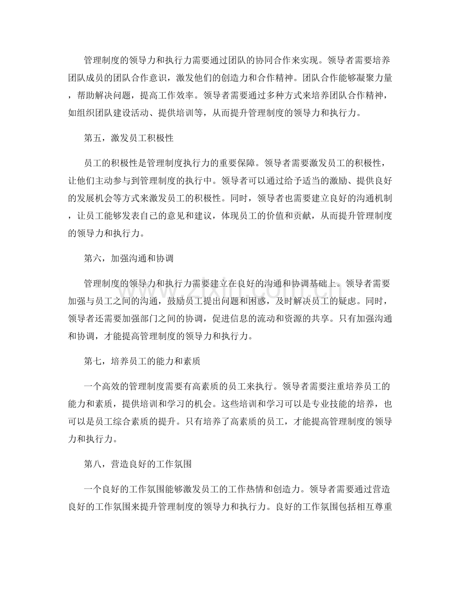 管理制度的领导力与执行力提升.docx_第2页