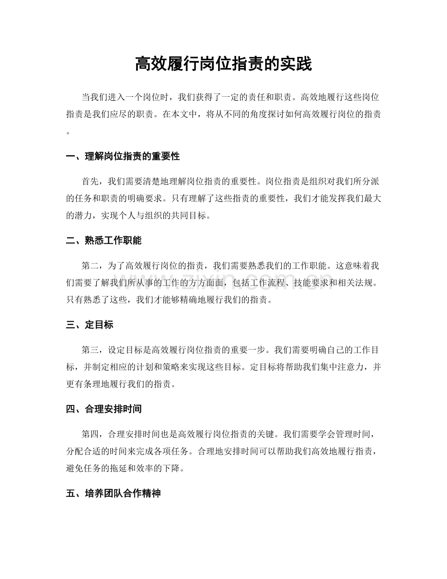 高效履行岗位职责的实践.docx_第1页