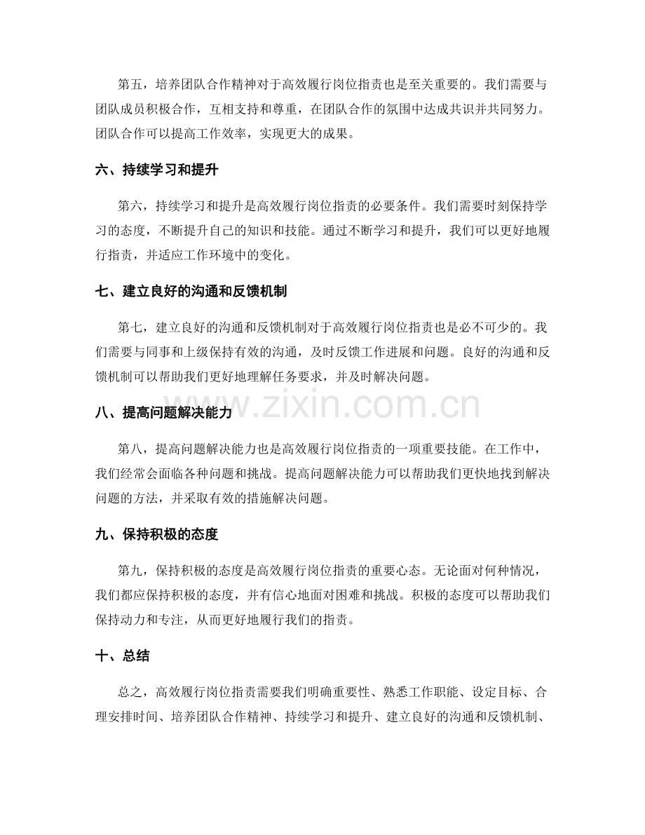 高效履行岗位职责的实践.docx_第2页