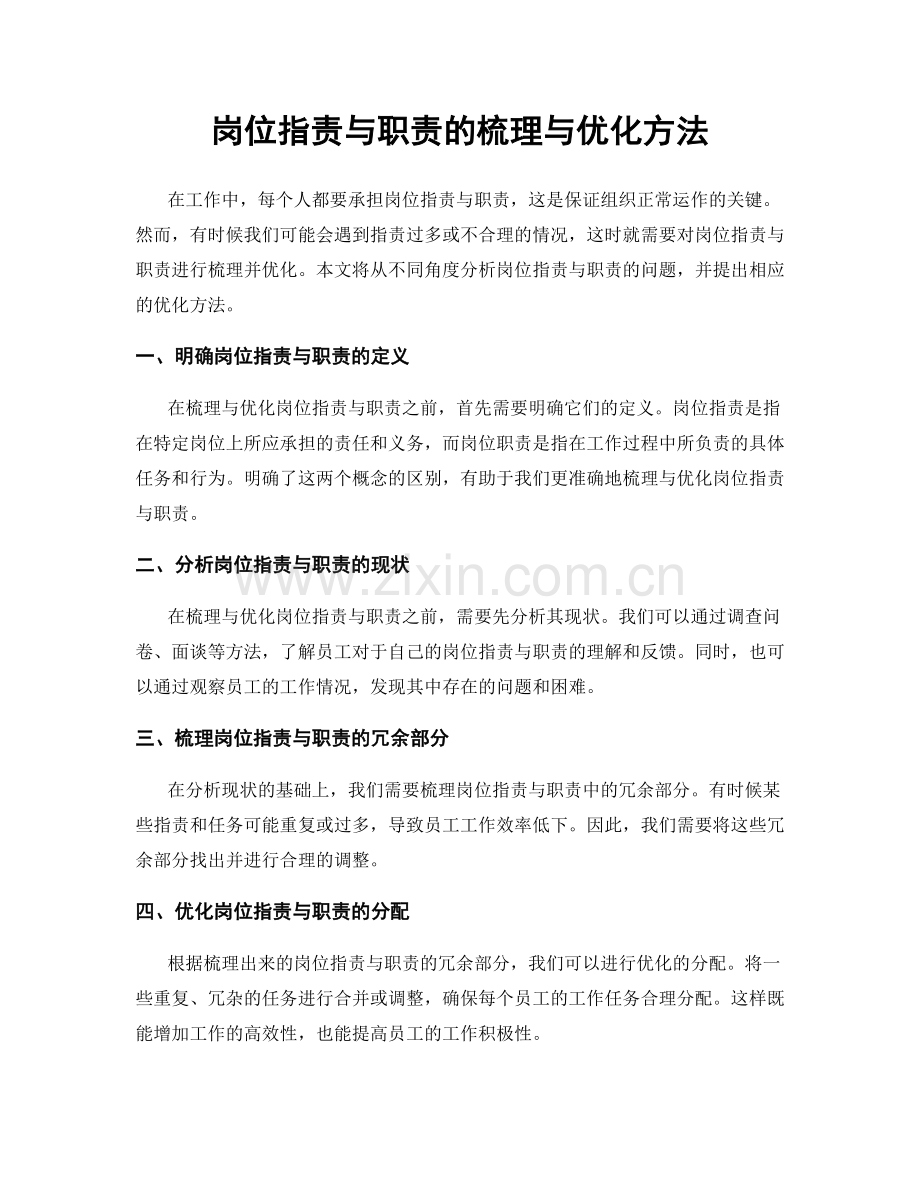 岗位职责与职责的梳理与优化方法.docx_第1页