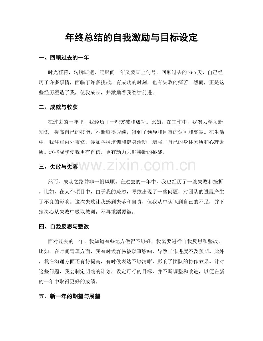 年终总结的自我激励与目标设定.docx_第1页