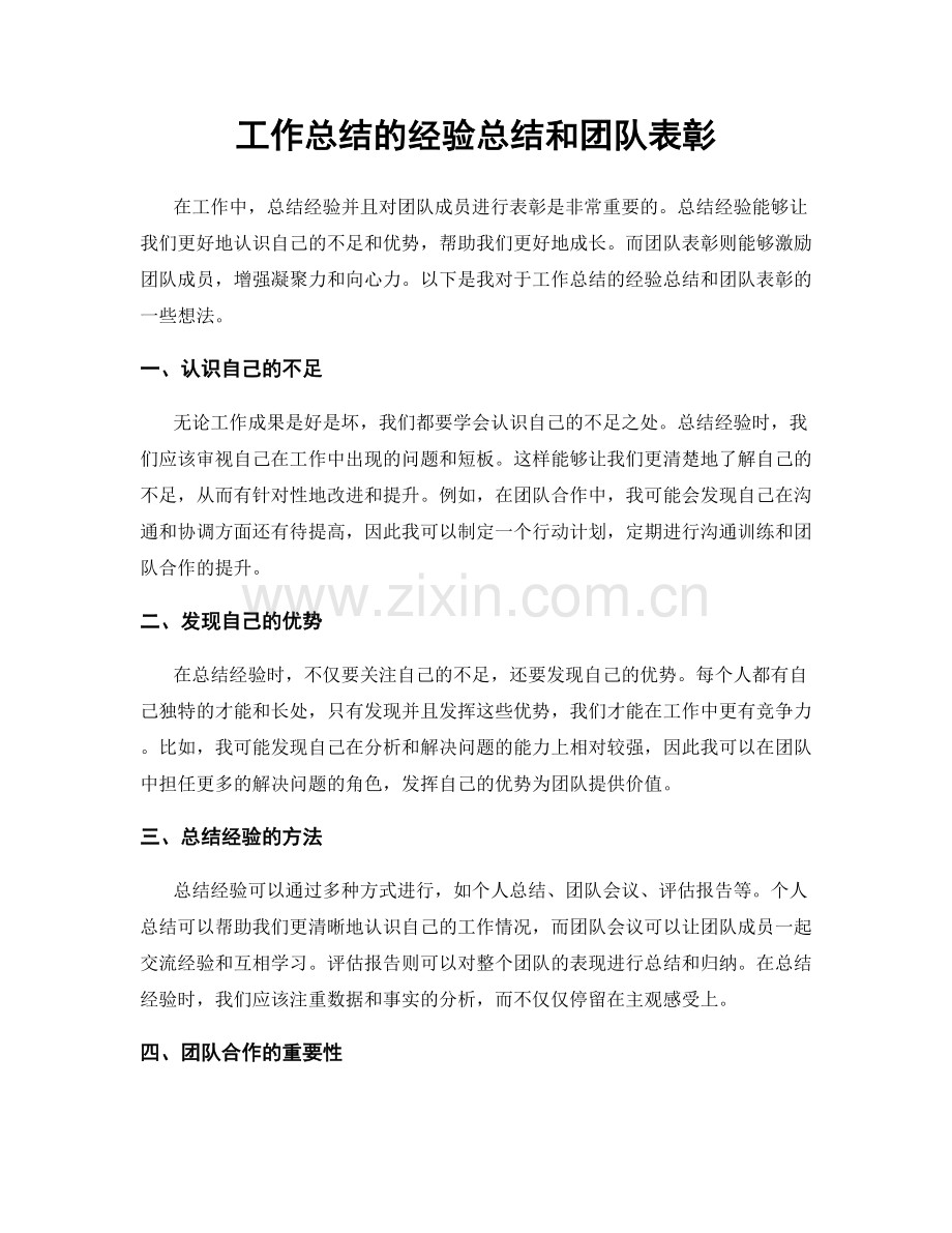 工作总结的经验总结和团队表彰.docx_第1页