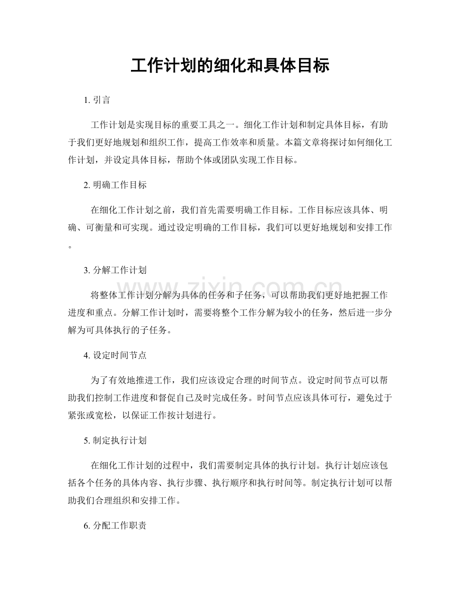 工作计划的细化和具体目标.docx_第1页