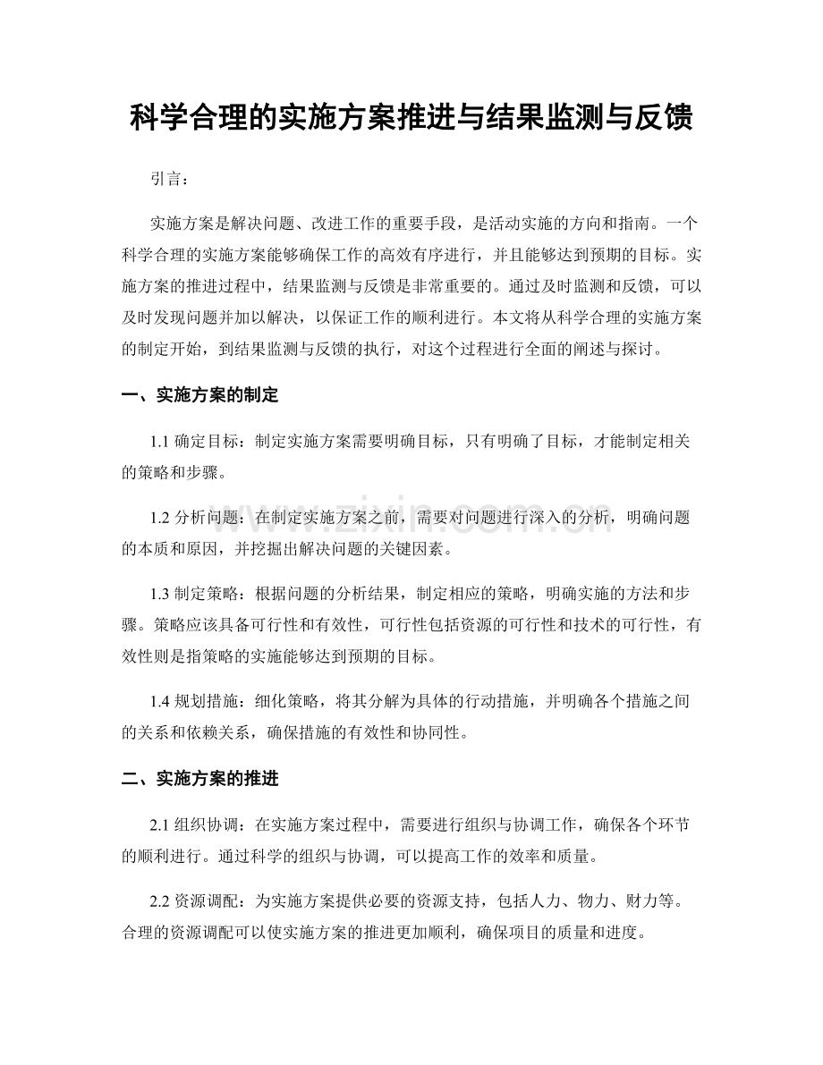 科学合理的实施方案推进与结果监测与反馈.docx_第1页