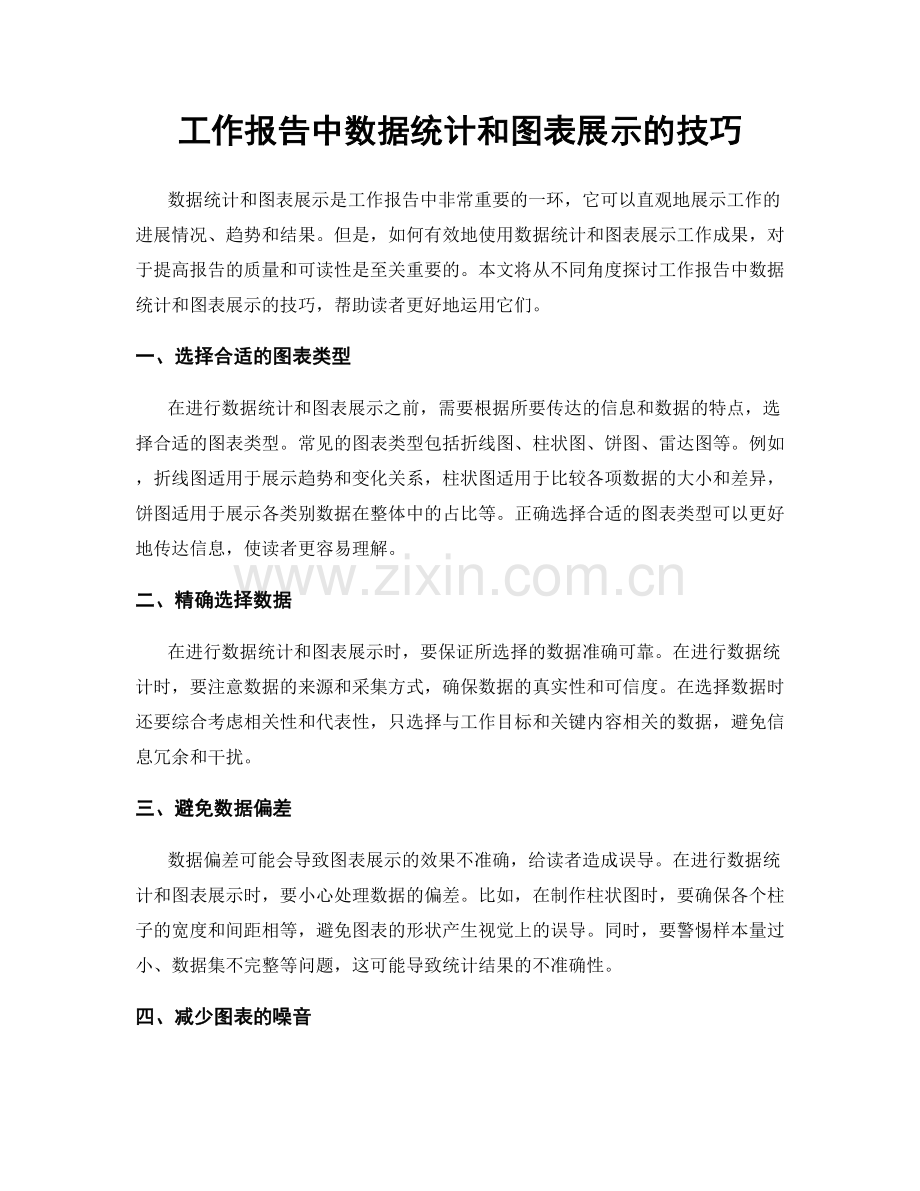 工作报告中数据统计和图表展示的技巧.docx_第1页