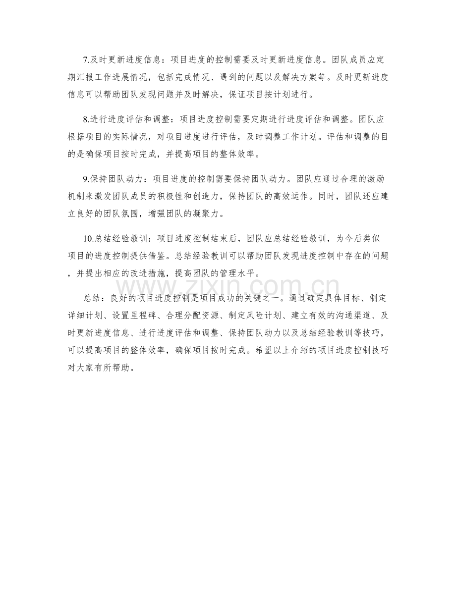 实施方案的项目进度控制技巧.docx_第2页