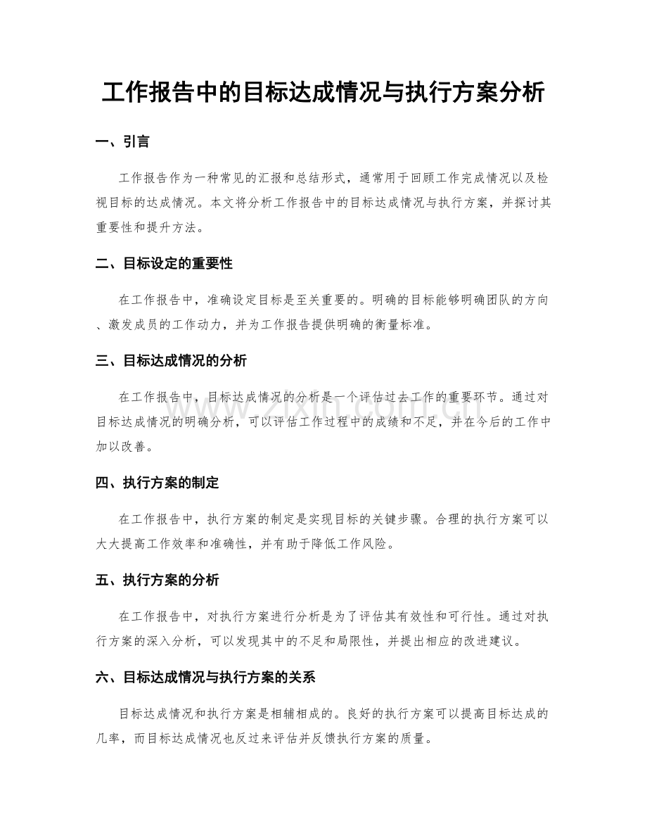 工作报告中的目标达成情况与执行方案分析.docx_第1页