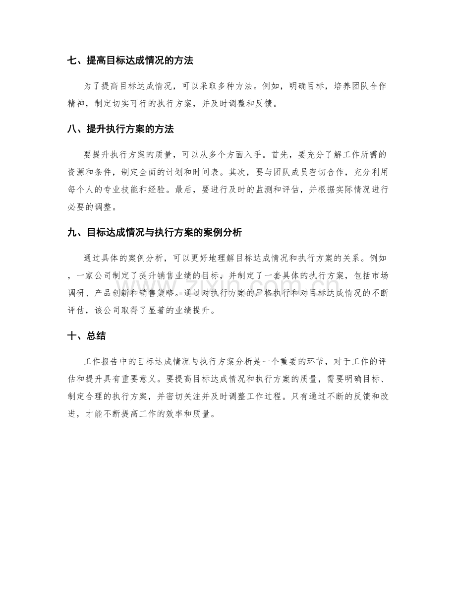 工作报告中的目标达成情况与执行方案分析.docx_第2页