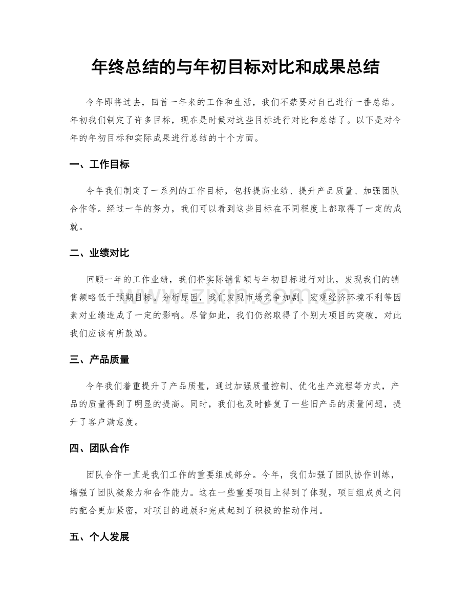 年终总结的与年初目标对比和成果总结.docx_第1页