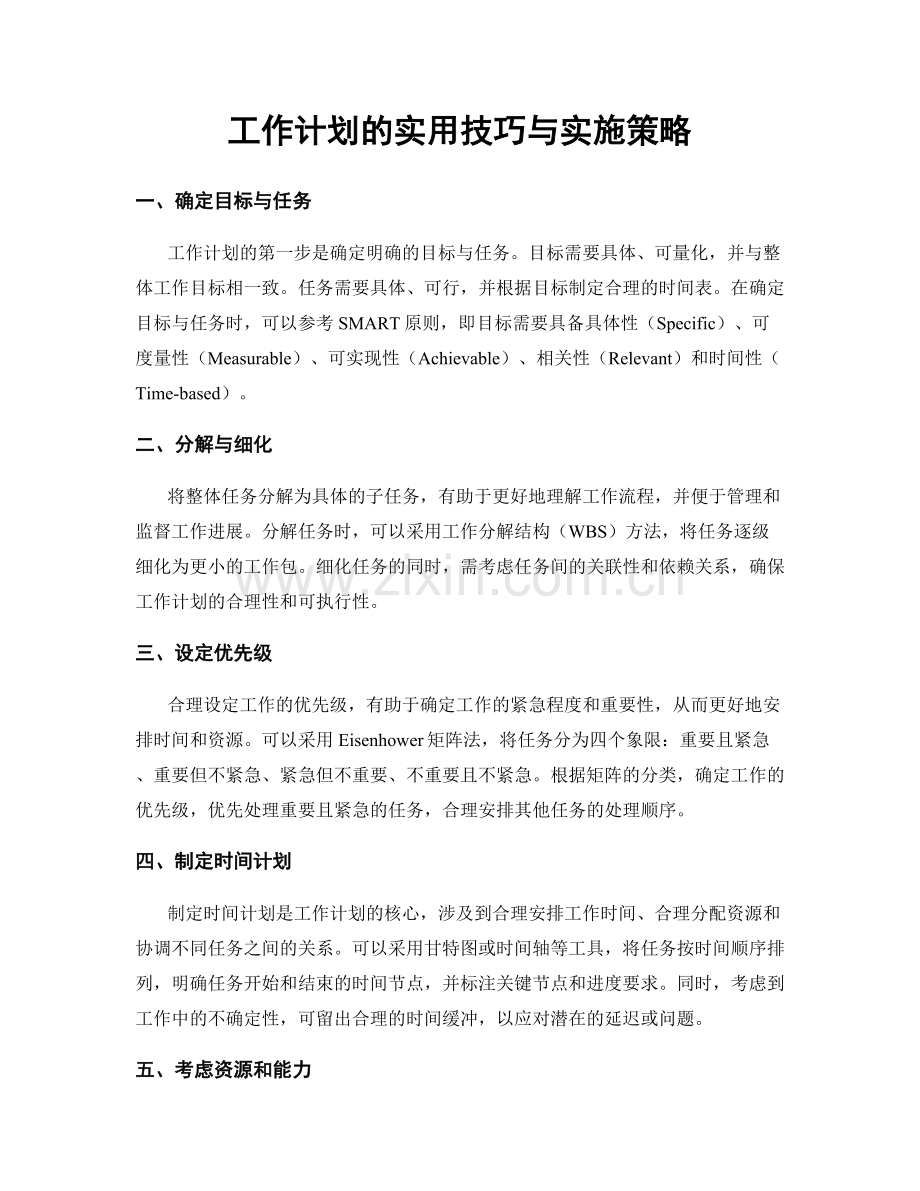 工作计划的实用技巧与实施策略.docx_第1页