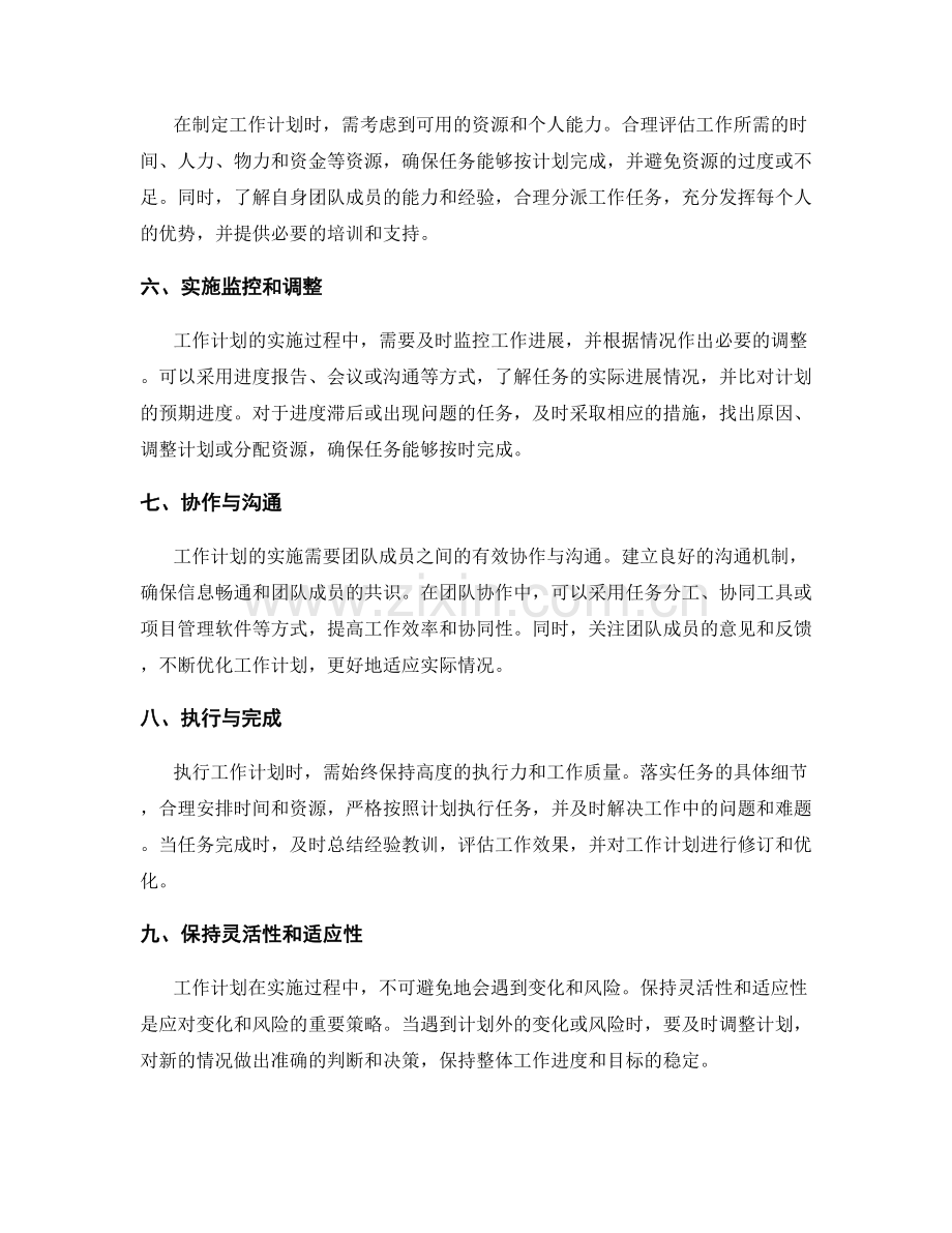 工作计划的实用技巧与实施策略.docx_第2页