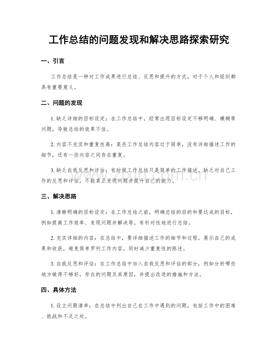 工作总结的问题发现和解决思路探索研究.docx_第1页