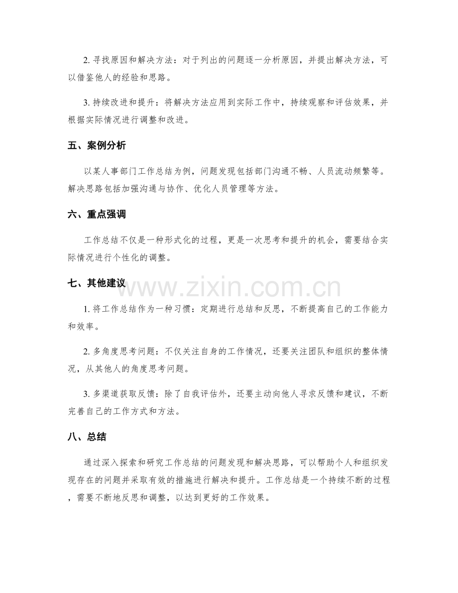 工作总结的问题发现和解决思路探索研究.docx_第2页