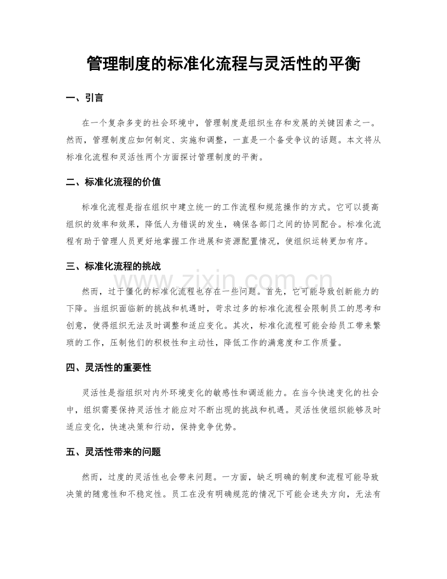 管理制度的标准化流程与灵活性的平衡.docx_第1页