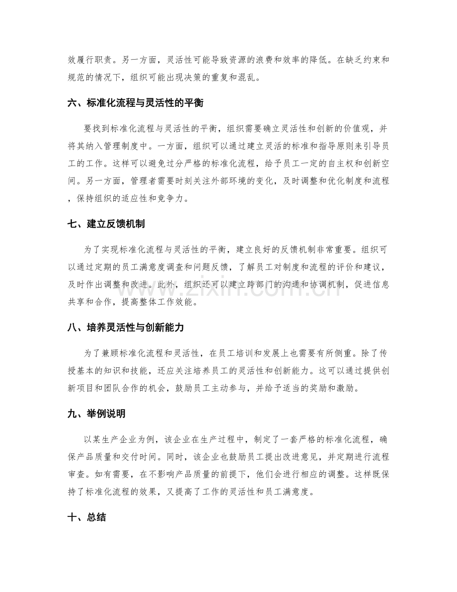 管理制度的标准化流程与灵活性的平衡.docx_第2页