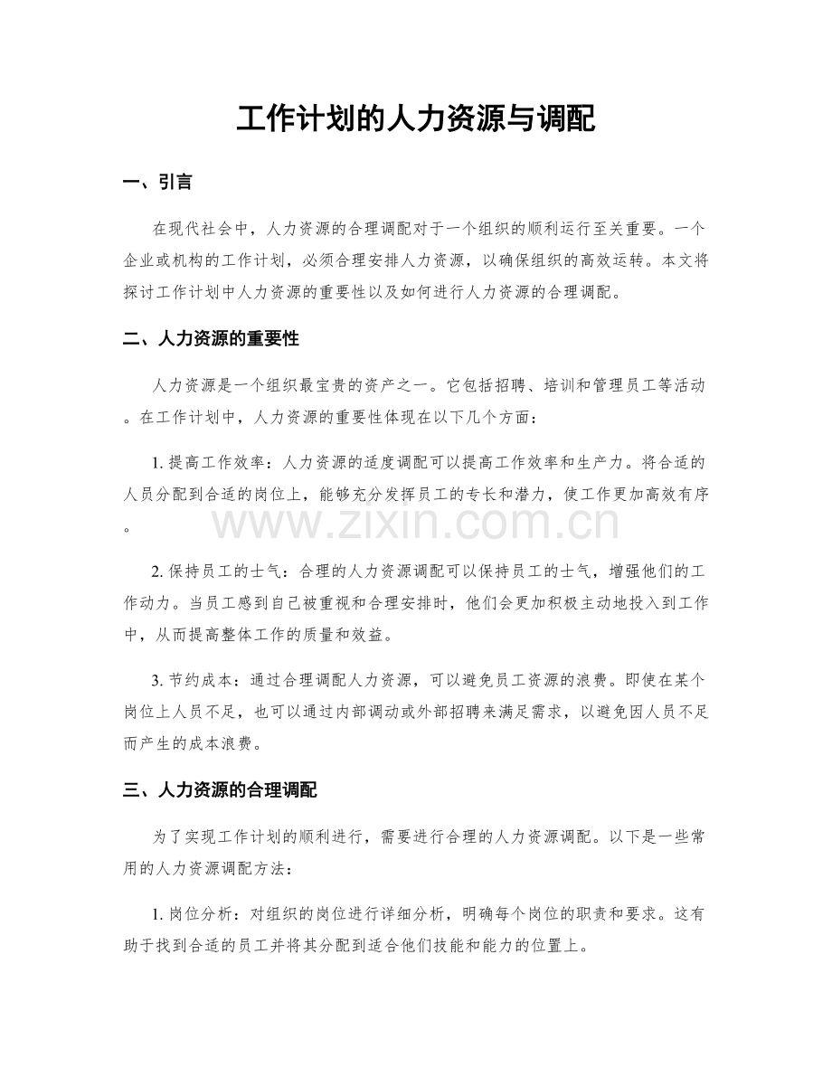 工作计划的人力资源与调配.docx_第1页