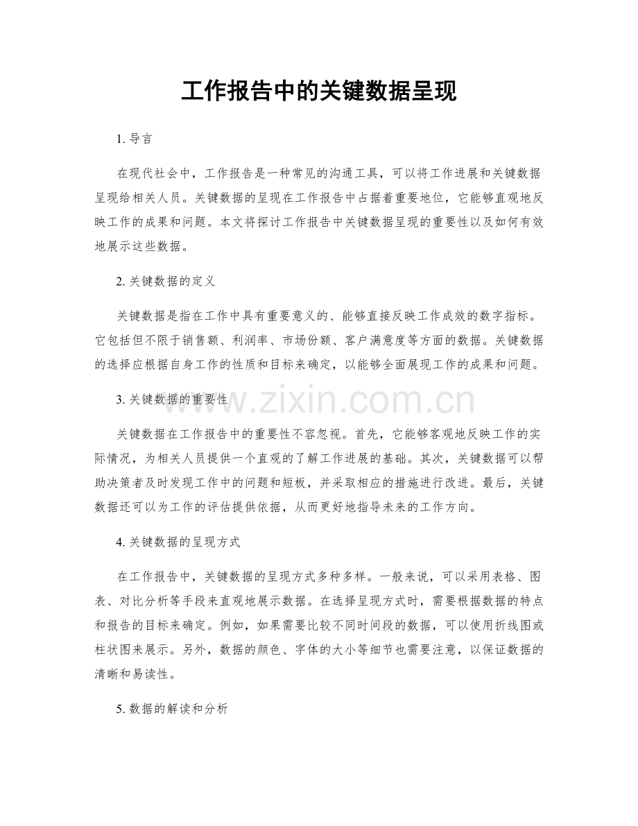 工作报告中的关键数据呈现.docx_第1页